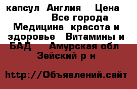 Cholestagel 625mg 180 капсул, Англия  › Цена ­ 8 900 - Все города Медицина, красота и здоровье » Витамины и БАД   . Амурская обл.,Зейский р-н